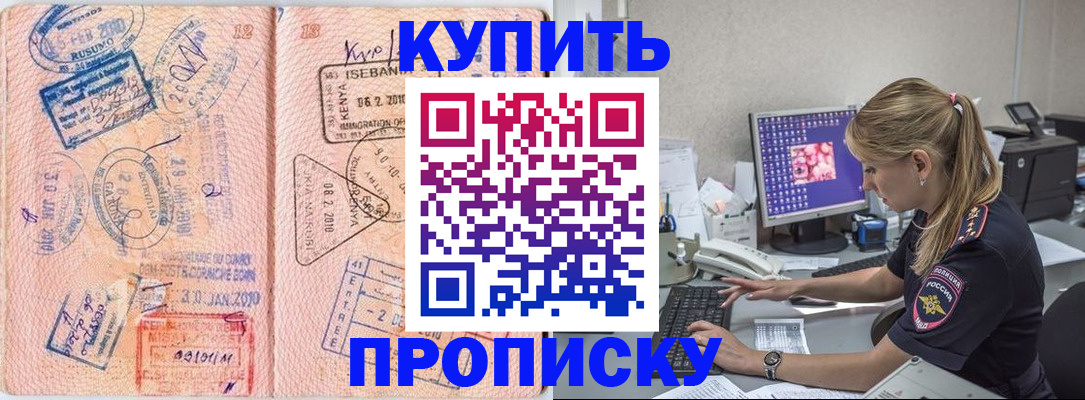 купить прописку в Пензенской области